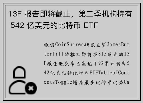 13F 报告即将截止，第二季机构持有 542 亿美元的比特币 ETF