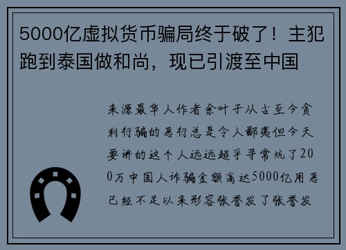 5000亿虚拟货币骗局终于破了！主犯跑到泰国做和尚，现已引渡至中国