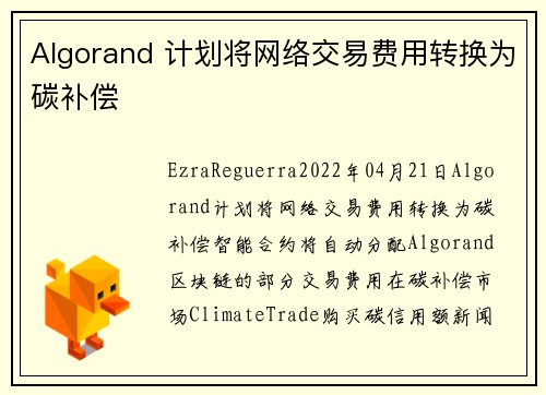 Algorand 计划将网络交易费用转换为碳补偿 