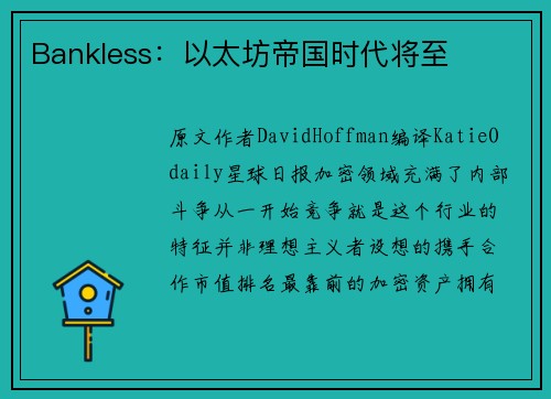 Bankless：以太坊帝国时代将至