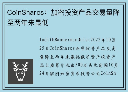 CoinShares：加密投资产品交易量降至两年来最低 