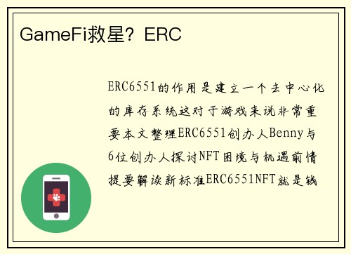 GameFi救星？ERC