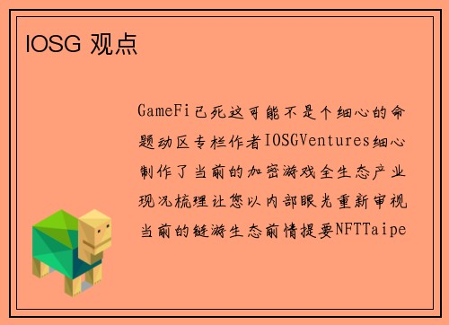 IOSG 观点