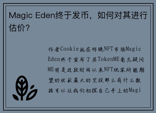 Magic Eden终于发币，如何对其进行估价？