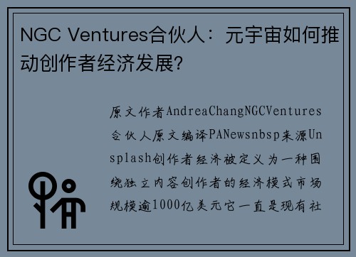 NGC Ventures合伙人：元宇宙如何推动创作者经济发展？