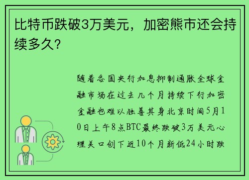 比特币跌破3万美元，加密熊市还会持续多久？