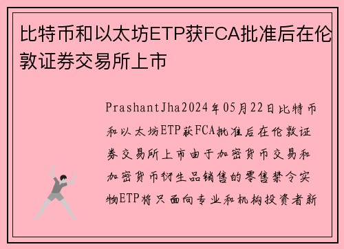 比特币和以太坊ETP获FCA批准后在伦敦证券交易所上市  