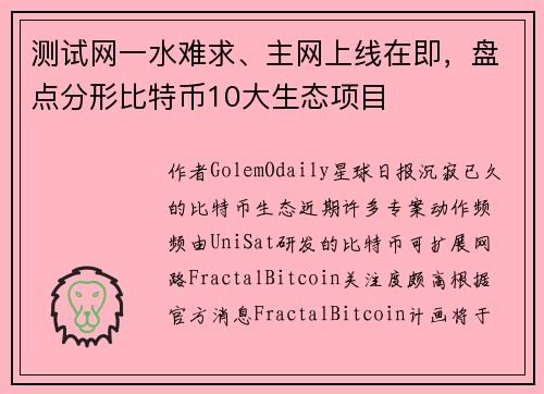 测试网一水难求、主网上线在即，盘点分形比特币10大生态项目