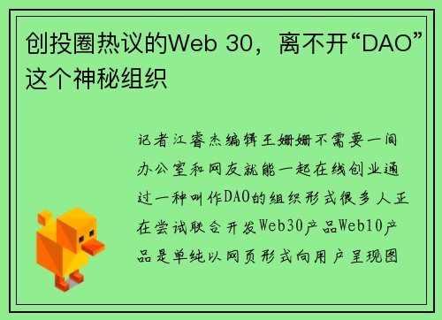 创投圈热议的Web 30，离不开“DAO”这个神秘组织