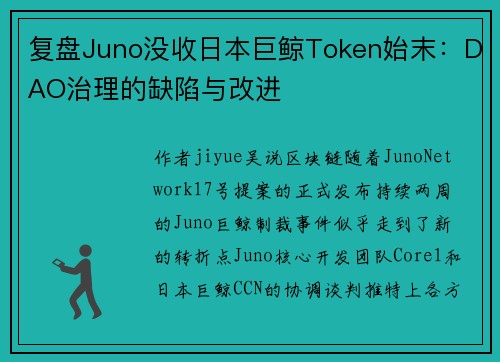 复盘Juno没收日本巨鲸Token始末：DAO治理的缺陷与改进