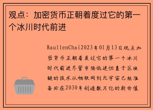 观点：加密货币正朝着度过它的第一个冰川时代前进 