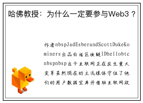 哈佛教授：为什么一定要参与Web3 ？