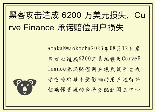 黑客攻击造成 6200 万美元损失，Curve Finance 承诺赔偿用户损失 
