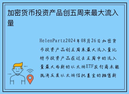 加密货币投资产品创五周来最大流入量 