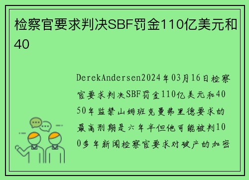 检察官要求判决SBF罚金110亿美元和40