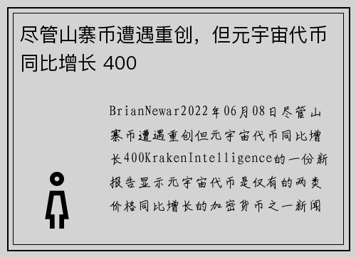 尽管山寨币遭遇重创，但元宇宙代币同比增长 400 