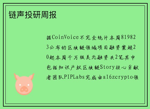 链声投研周报