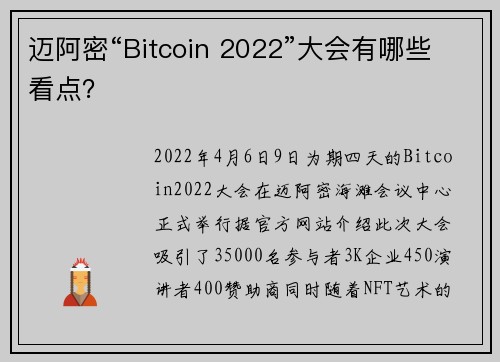 迈阿密“Bitcoin 2022”大会有哪些看点？