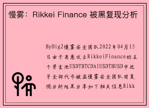 慢雾：Rikkei Finance 被黑复现分析