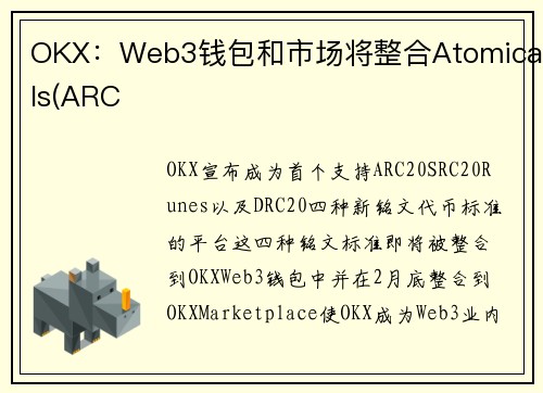 OKX：Web3钱包和市场将整合Atomicals(ARC