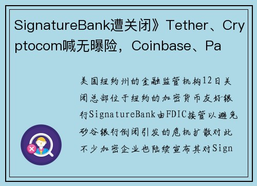 SignatureBank遭关闭》Tether、Cryptocom喊无曝险，Coinbase、Pa