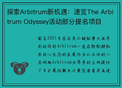 探索Arbitrum新机遇：速览The Arbitrum Odyssey活动部分提名项目