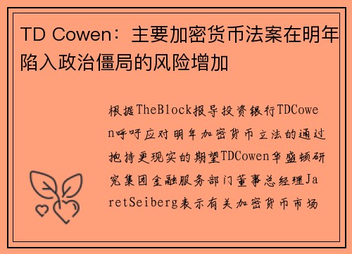 TD Cowen：主要加密货币法案在明年陷入政治僵局的风险增加