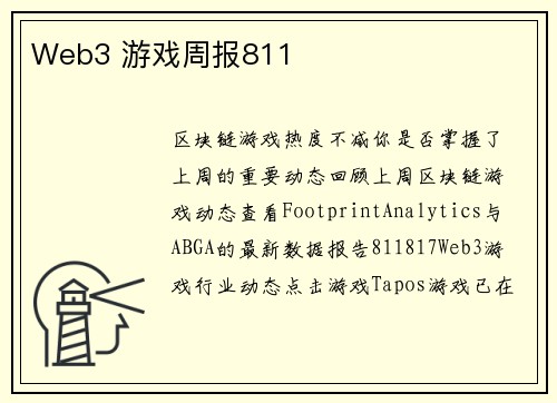 Web3 游戏周报811 