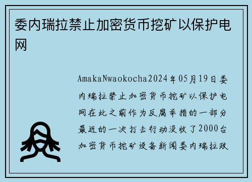 委内瑞拉禁止加密货币挖矿以保护电网 