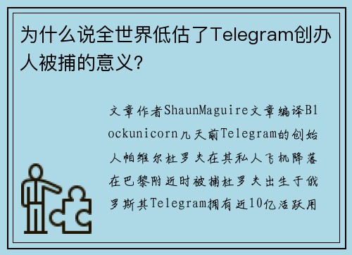 为什么说全世界低估了Telegram创办人被捕的意义？