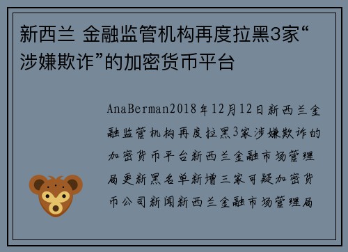 新西兰 金融监管机构再度拉黑3家“涉嫌欺诈”的加密货币平台 