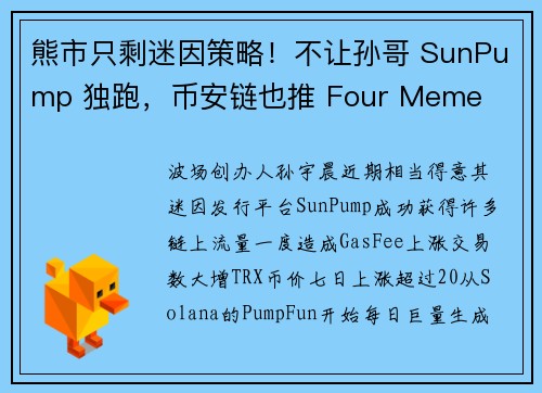 熊市只剩迷因策略！不让孙哥 SunPump 独跑，币安链也推 Four Meme