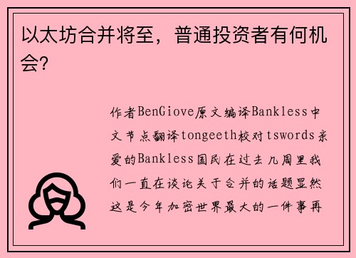 以太坊合并将至，普通投资者有何机会？