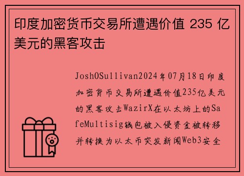 印度加密货币交易所遭遇价值 235 亿美元的黑客攻击 