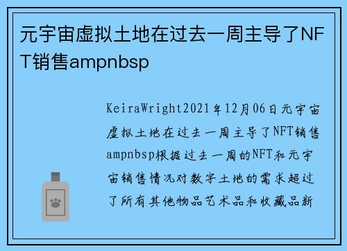 元宇宙虚拟土地在过去一周主导了NFT销售ampnbsp 