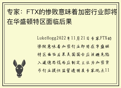 专家：FTX的惨败意味着加密行业即将在华盛顿特区面临后果 