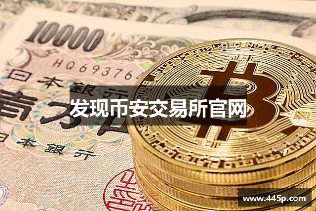 发现币安交易所官网