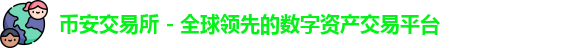 币安交易所官网
